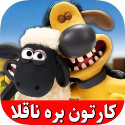 کارتون بره ناقلا بدون اینترنت