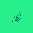 برگه نگار