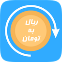 تبدیل ریال به تومان
