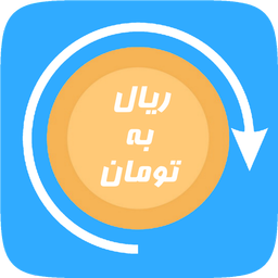 تبدیل ریال به تومان