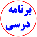 برنامه درسی