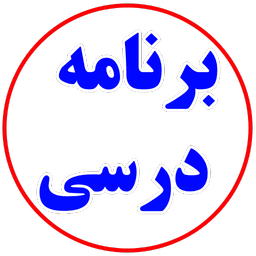 برنامه درسی