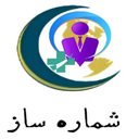 شماره ساز