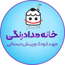 مهدکودک و پیش دبستانی خانه مداد رنگی