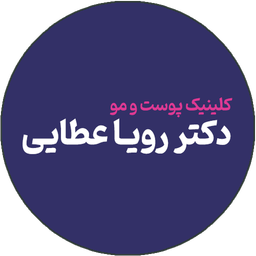 دکتر رویا عطایی - پوست و مو