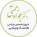 دکتر جواد رحمتی