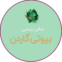 سالن زیبایی بیوتی گاردن