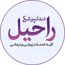 کلینیک دندانپزشکی راحیل