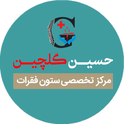 فیزیوتراپی گلچین