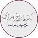 دکتر عاطفه فرامرزی