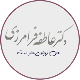 دکتر عاطفه فرامرزی