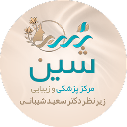 مرکز پزشکی و زیبایی شین