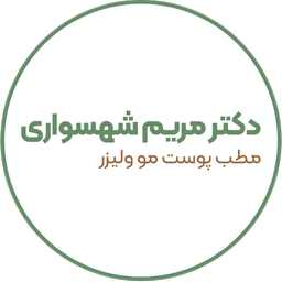 دکتر مریم شهسواری