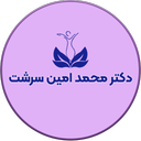 دکتر محمد امین سرشت