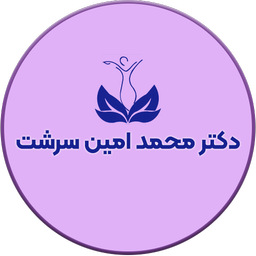 دکتر محمد امین سرشت