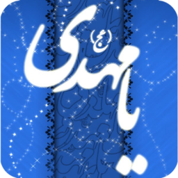 313 نفر(یاران امام زمان)