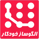الگوساز خودکار