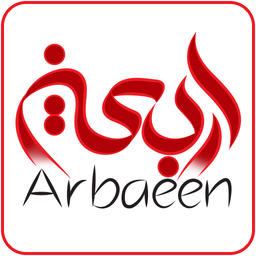 اربعین