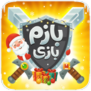 بازم بازی-رقابت آنلاین