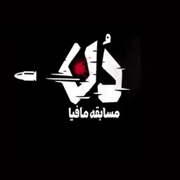 بازی مافیا دنُ