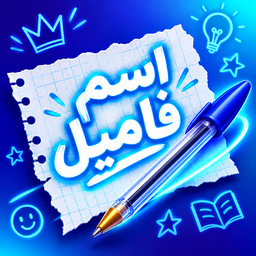 اسم فامیل آنلاین | رقابت کریخونی!
