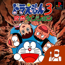 Doraemon 3 - Makai no Dungeon