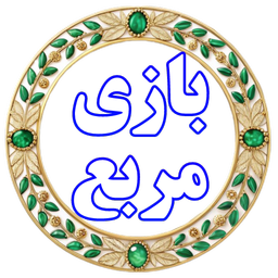 بازی مربع امتیازی