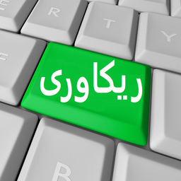 ریکاوری سریع تمام اطلاعات اندروید