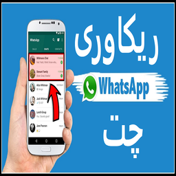 بازیابی چت حذف شده واتساپ