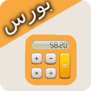 ماشین حساب بورس
