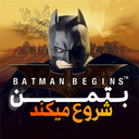 بتمن بگینز