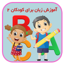 آموزش زبان برای کودکان و نوجوانان 2