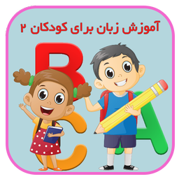 آموزش زبان برای کودکان و نوجوانان 2