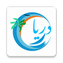 دریا