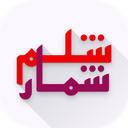 شلم شمار