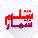 شلم شمار