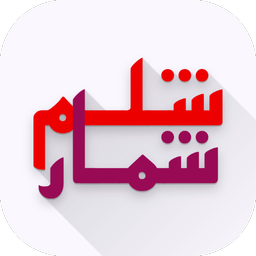شلم شمار