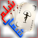 شلم شمار