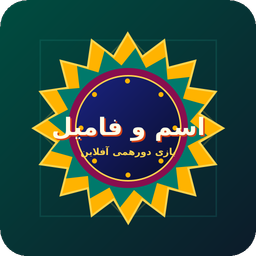 بازی اسم و فامیل