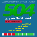 504 لغت انگلیسی تلفظ به سه زبان