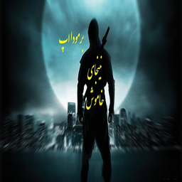 نینجای خاموش