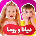 دیانا و روما دخترانه تمام قسمت ها
