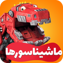 کارتون ماشیناسورها دوبله فارسی