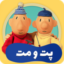 کارتون پت و مت تمام قسمت ها