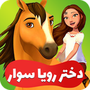کارتون دختر رویا سوار تمام قسمت ها