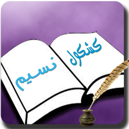 گلچین طنز،شعر،داستان (کشکول نسیم)