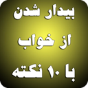 بیدار شدن از خواب با 10 نکته