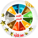 تقویم (فارسی+اذانگو+100 کاره)