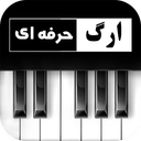 ارگ حرفه ای