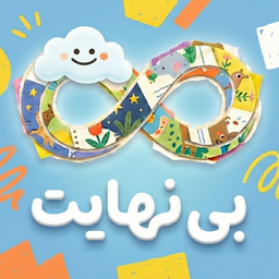 بی نهایت قصه کودک و داستان شب